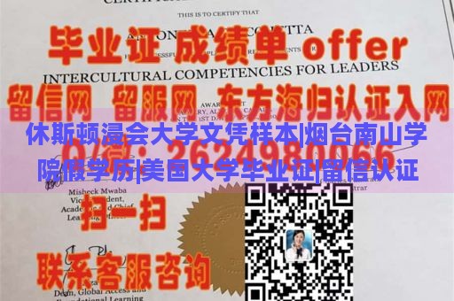 休斯顿浸会大学文凭样本|烟台南山学院假学历|美国大学毕业证|留信认证