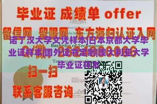 诺丁汉大学文凭样本|日本京都大学毕业证样本|国外证书定制|澳大利亚大学毕业证样本