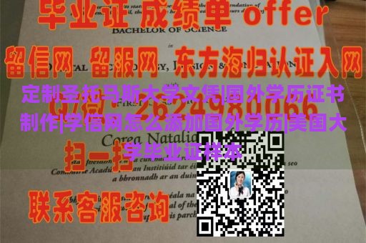 定制圣托马斯大学文凭|国外学历证书制作|学信网怎么添加国外学历|美国大学毕业证样本