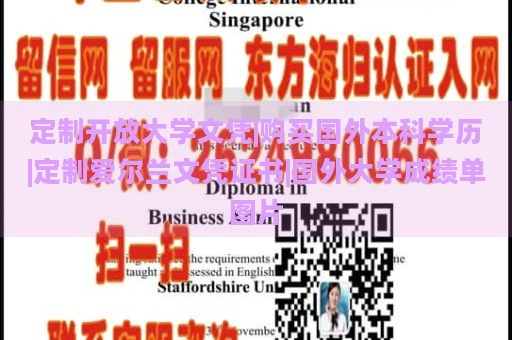 定制开放大学文凭|购买国外本科学历|定制爱尔兰文凭证书|国外大学成绩单图片