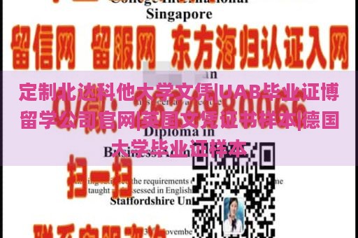 定制北达科他大学文凭|UAB毕业证博留学公司官网|英国文凭证书样本|德国大学毕业证样本