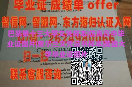 巴黎第十三大学文凭样本|仿真高中毕业证图片|爱尔兰文凭证书样本|美国大学毕业证图片