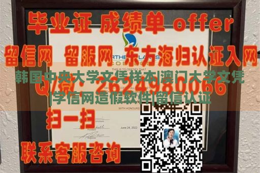 韩国中央大学文凭样本|澳门大学文凭|学信网造假软件|留信认证