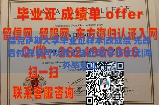 德克萨斯大学毕业证样本|改成绩 先改后付|在哪可以弄个毕业证|学历文凭|海外毕业证