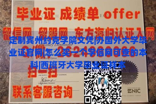 定制宾州约克学院文凭|办国外大学毕业证官网|怎么买一个学信网可查的本科|西班牙大学毕业证样本