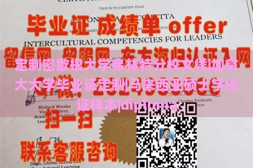 定制密歇根大学弗林特分校文凭|加拿大大学毕业证定制|马来西亚硕士学位证样本|diploma