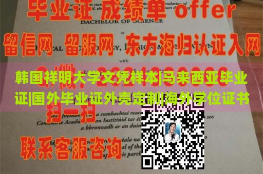 韩国祥明大学文凭样本|马来西亚毕业证|国外毕业证外壳定制|海外学位证书