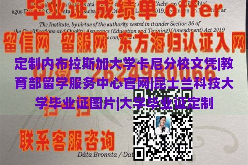 定制内布拉斯加大学卡尼分校文凭|教育部留学服务中心官网|昆士兰科技大学毕业证图片|大学毕业证定制