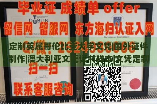 定制英属哥伦比亚大学文凭|国外证件制作|澳大利亚文凭证书样本|文凭定制