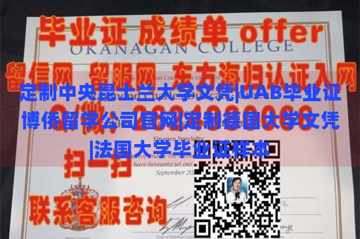 定制中央昆士兰大学文凭|UAB毕业证博侨留学公司官网|定制德国大学文凭|法国大学毕业证样本