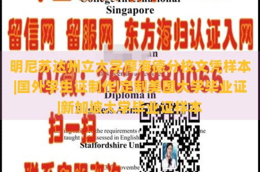 明尼苏达州立大学摩海德分校文凭样本|国外学生证制作|定制美国大学毕业证|新加坡大学毕业证样本