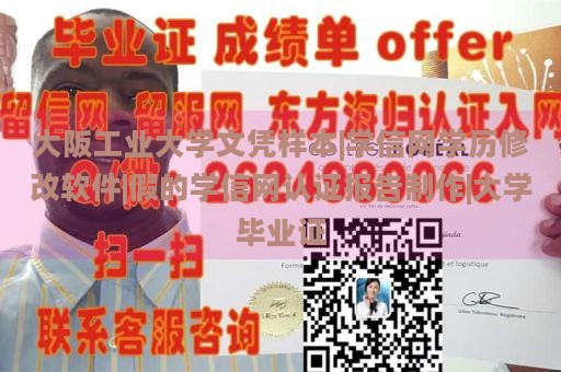 大阪工业大学文凭样本|学信网学历修改软件|假的学信网认证报告制作|大学毕业证