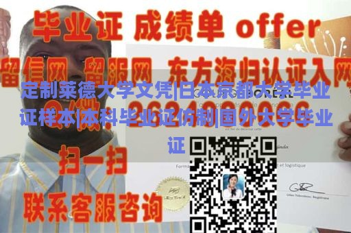 定制莱德大学文凭|日本京都大学毕业证样本|本科毕业证仿制|国外大学毕业证