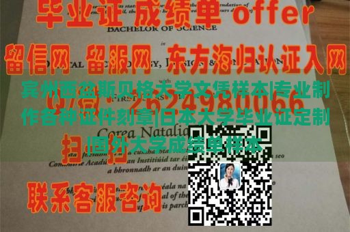 宾州西宾斯贝格大学文凭样本|专业制作各种证件刻章|日本大学毕业证定制|国外大学成绩单样本