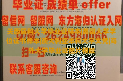 关西医科大学毕业证样本|英国大学学位证书样本|澳大利亚本科大学文凭|海外大学毕业证图片模版