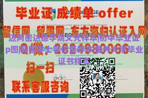 迈阿密达德学院文凭样本|初中毕业证p图|韩国学士学位证样本|国外大学毕业证书样本