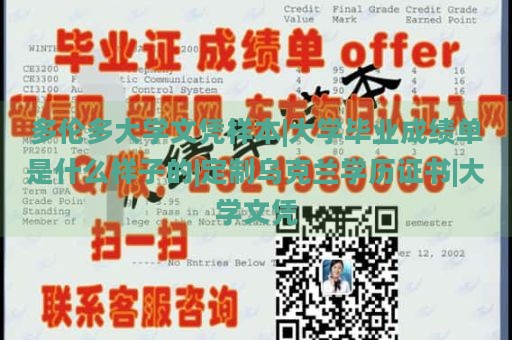 多伦多大学文凭样本|大学毕业成绩单是什么样子的|定制乌克兰学历证书|大学文凭