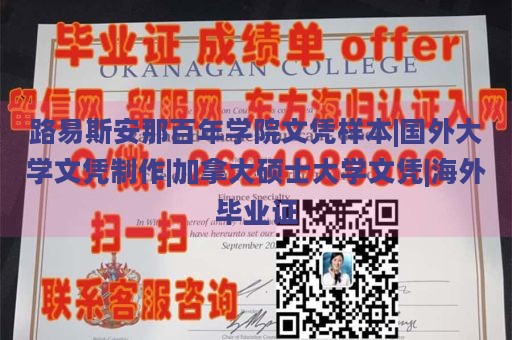 路易斯安那百年学院文凭样本|国外大学文凭制作|加拿大硕士大学文凭|海外毕业证