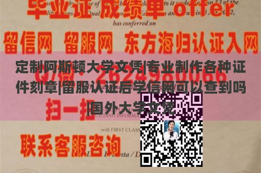 定制阿斯顿大学文凭|专业制作各种证件刻章|留服认证后学信网可以查到吗|国外大学文凭