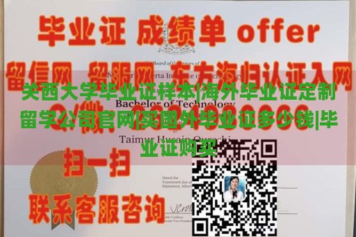 关西大学毕业证样本 | 海外毕业证定制留学公司官网 | 买国外毕业证多少钱 | 毕业证购买