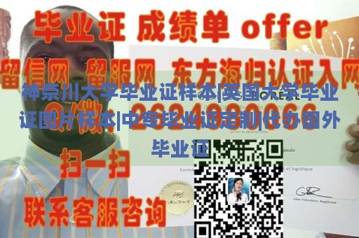 神奈川大学毕业证样本|英国大学毕业证图片样本|中专毕业证定制|代办国外毕业证