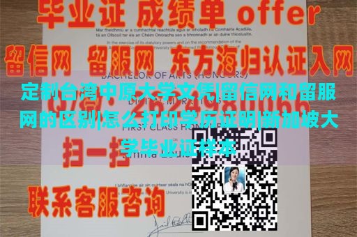 定制台湾中原大学文凭|留信网和留服网的区别|怎么打印学历证明|新加坡大学毕业证样本