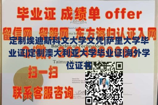 定制埃迪斯科文大学文凭|萨里大学毕业证|定制澳大利亚大学毕业证|海外学位证书