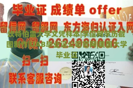 坎特伯雷大学文凭样本|学信网学历截图制作|UAB毕业证公司官网|美国大学毕业证