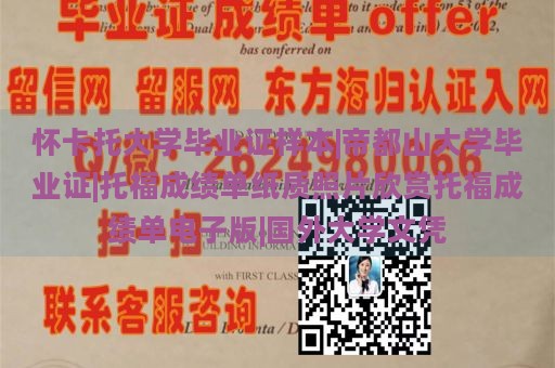 怀卡托大学毕业证样本|帝都山大学毕业证|托福成绩单纸质照片欣赏托福成绩单电子版|国外大学文凭