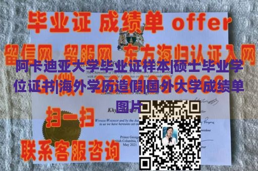 阿卡迪亚大学毕业证样本|硕士毕业学位证书|海外学历造假|国外大学成绩单图片