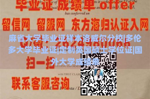 麻省大学毕业证样本洛威尔分校|多伦多大学毕业证|定制英国硕士学位证|国外大学成绩单