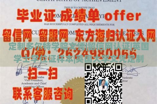 定制多尔特学院文凭|留信网认证|英国学士学位证样本|英国大学文凭定制