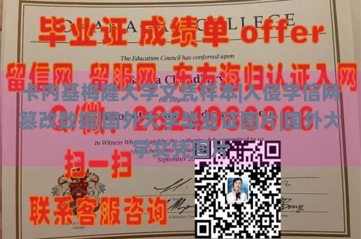 卡内基梅隆大学文凭样本|入侵学信网篡改数据|国外大学毕业证图片|国外大学文凭图片