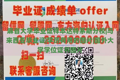 麻省大学毕业证样本达特茅斯分校|马来西亚毕业证|学历有用的图片|国外大学学位证书图片