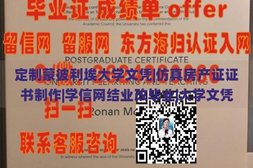 定制蒙彼利埃大学文凭|仿真房产证证书制作|学信网结业改毕业|大学文凭