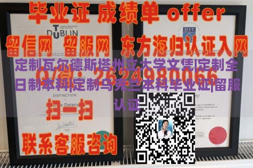 定制瓦尔德斯塔州立大学文凭|定制全日制本科|定制乌克兰本科毕业证|留服认证