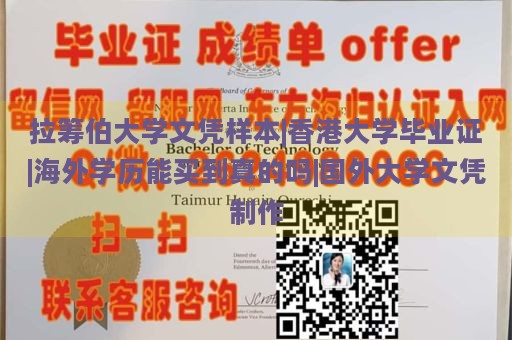 拉筹伯大学文凭样本|香港大学毕业证|海外学历能买到真的吗|国外大学文凭制作