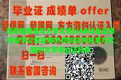 定制圣爱德华大学文凭|UAB毕业证博侨留学公司官网|办仿的证件联系方式|国外大学毕业证样本