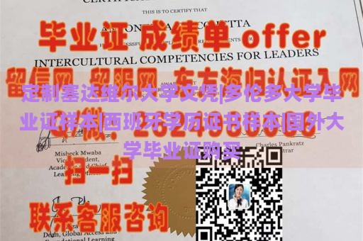 定制塞达维尔大学文凭|多伦多大学毕业证样本|西班牙学历证书样本|国外大学毕业证购买