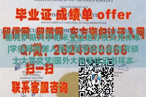 德克萨斯大学帕米亚盆地分校文凭样本|学信网内部人员篡改学历认证|台湾硕士大学文凭|国外大学学位证书样本