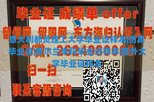 意大利都灵理工大学毕业证样本|仿真毕业证|爱尔兰本科毕业证样本|国外大学毕业证样本