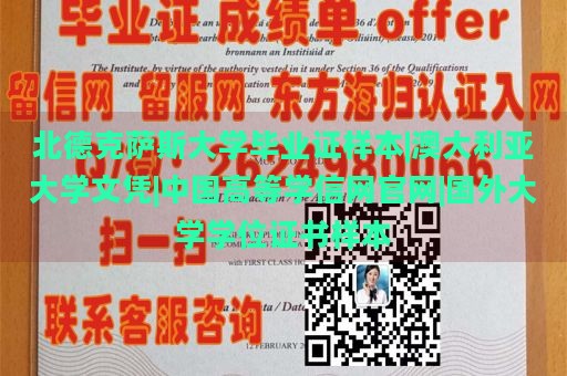 北德克萨斯大学毕业证样本|澳大利亚大学文凭|中国高等学信网官网|国外大学学位证书样本