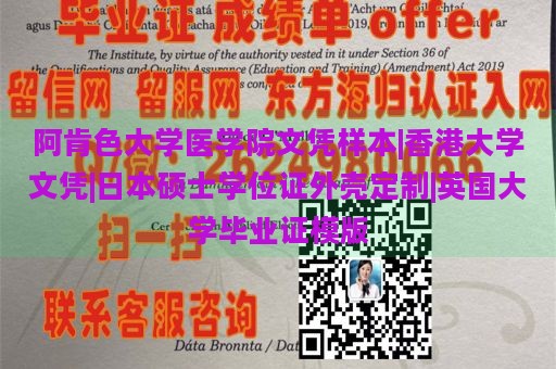 阿肯色大学医学院文凭样本|香港大学文凭|日本硕士学位证外壳定制|英国大学毕业证模版