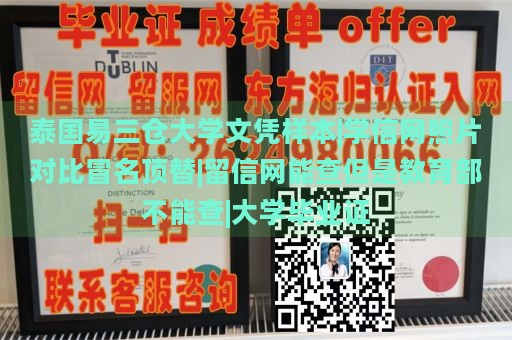 泰国易三仓大学文凭样本|学信网照片对比冒名顶替|留信网能查但是教育部不能查|大学毕业证