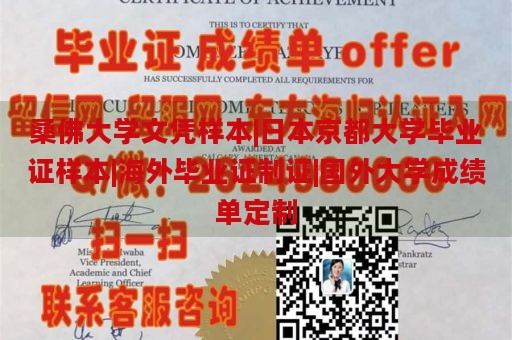 桑佛大学文凭样本|日本京都大学毕业证样本|海外毕业证制证|国外大学成绩单定制