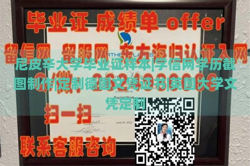 尼皮辛大学毕业证样本|学信网学历截图制作|定制德国文凭证书|英国大学文凭定制