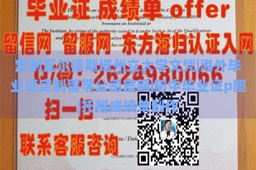 定制瓦尔德斯塔州立大学文凭|海外毕业证定制留学公司官网|初中毕业证p图|托福成绩单制作