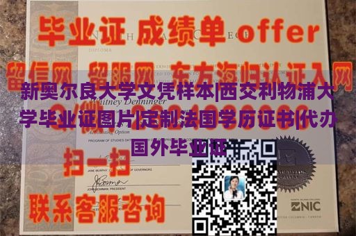 新奥尔良大学文凭样本|西交利物浦大学毕业证图片|定制法国学历证书|代办国外毕业证