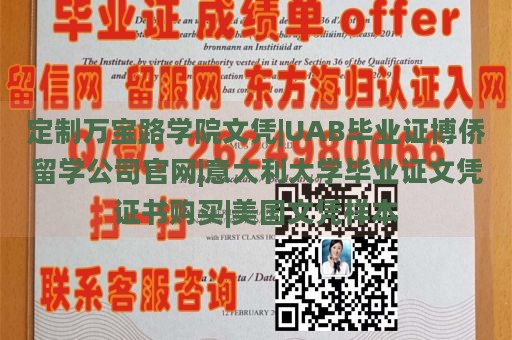 定制万宝路学院文凭|UAB毕业证博侨留学公司官网|意大利大学毕业证文凭证书购买|美国文凭样本