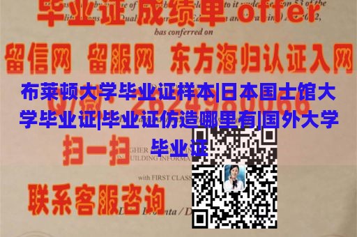 布莱顿大学毕业证样本|日本国士馆大学毕业证|毕业证仿造哪里有|国外大学毕业证